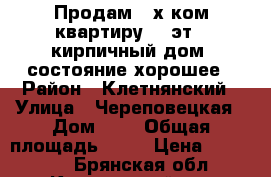 Продам 3-х ком.квартиру,3/3эт., кирпичный дом, состояние хорошее › Район ­ Клетнянский › Улица ­ Череповецкая › Дом ­ 3 › Общая площадь ­ 64 › Цена ­ 600 000 - Брянская обл., Клетнянский р-н Недвижимость » Квартиры продажа   
